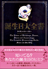 『誕生日大全書』　サイモン＆スー・リリー 著