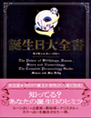 『誕生日大全書』