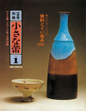 小さな蕾2012年1月号別冊『徳利とぐい呑み100』