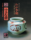 小さな蕾別冊　『わが李朝』