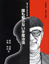 誰も知らない手塚治虫　虫プロてんやわんや　手塚治虫生誕80周年