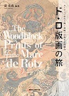 ド・ロ版画の旅 ヨーロッパから上海～長崎への多文化的融合