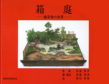 箱庭　縮景物の世界