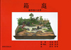 箱庭　縮景物の世界