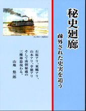 『秘史廻廊　疎外された史実を追う』山地悠一郎著