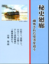 『秘史廻廊　疎外された史実を追う』