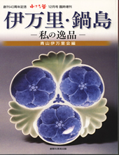小さな蕾別冊　伊万里・鍋島－私の逸品－