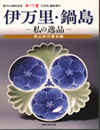 小さな蕾別冊　伊万里・鍋島－私の逸品－
