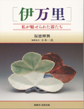 伊万里－私が魅せられた器たち－