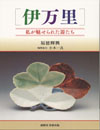 伊万里－私が魅せられた器たち－
