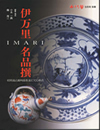 小さな蕾別冊　伊万里名品撰