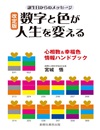 改定版 数字と色が人生を変える
