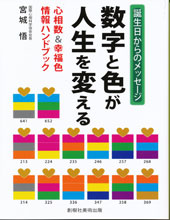 誕生日からのメッセージ『数字と色が人生を変える』