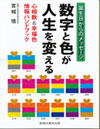 誕生日からのメッセージ『数字と色が人生を変える』