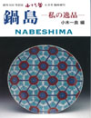 鍋島－私の逸品－