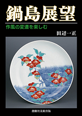『鍋島展望　作風の変遷を楽しむ』