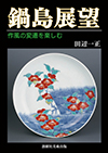 鍋島展望　作風の変遷を楽しむ