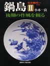 鍋島　後期の作風を観る 2 　元文時代から　1736～