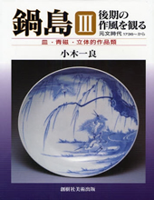鍋島　後期の作風を観る　3　元文時代1736～から　皿・青磁・立体的作品類
