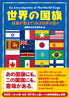 『世界の国旗　国旗が教えてくれる世界の国々』