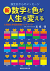 新・数字と色が人生を変える