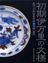 初期伊万里の文様　聖門古陶磁参考館