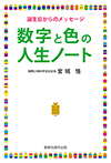 数字と色の人生ノート