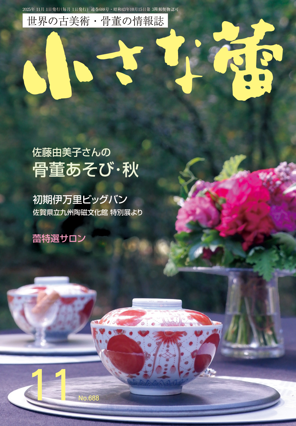 小さな蕾 世界の古美術、情報誌 月刊 小さな蕾の出版社 株式会社創樹社